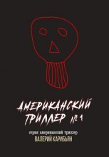 Американский триллер №1