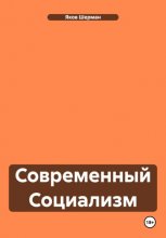 Современный Социализм