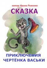 Приключения чертенка Васьки. Сказка