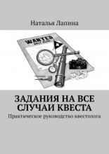 Задания на все случаи квеста. Практическое руководство квестолога