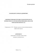 Совершенствование методик технологического и прочностного расчетов и проектирования аппаратов переработки нефти и газа. Рукопись незаконченного автореферата