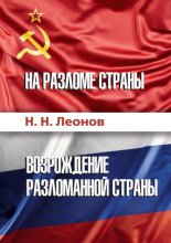 На разломе страны. Возрождение разломанной страны (История обычного человека)