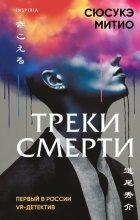 Треки смерти