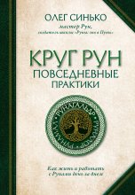 Круг Рун. Повседневные практики. Как жить и работать с Рунами день за днем