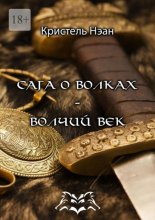 Сага о волках – Волчий век