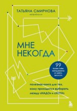 Мне некогда. Полезная книга для тех, кому приходится выбирать между «надо» и «хочу»