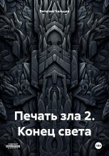 Печать зла 2. Конец света