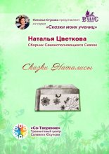 Сказки Наталисы. Сборник Самоисполняющихся Сказок