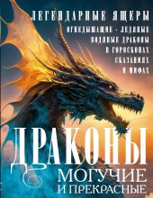 Драконы могучие и прекрасные. Легендарные ящеры. Огнедышащие, ледяные, водяные драконы в гороскопах, сказаниях и мифах