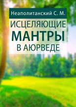 Исцеляющие мантры в Аюрведе