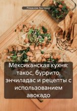 Мексиканская кухня: такос, буррито, энчиладас и рецепты с использованием авокадо