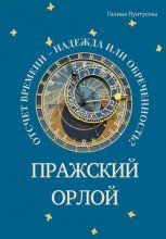 Пражский Орлой. Отсчет времени – надежда или обреченность?