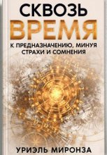 Сквозь Время к Предназначению, минуя страхи и сомнения