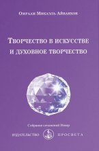 Творчество в искусстве и духовное творчество