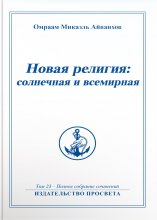 Новая религия: солнечная и всемирная. Книга 1