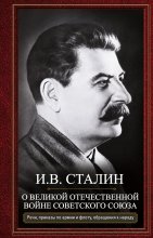 О Великой Отечественной войне Советского союза. Речи, приказы войскам и флоту, обращения к народу