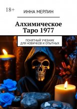 Алхимическое Таро 1977. Понятный учебник для новичков и опытных