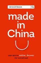 Made in China. Как вести онлайн-бизнес по-китайски