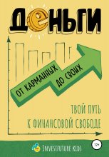 Деньги: от карманных до своих. Самое важное о финансах подростку, который хочет уверенно чувствовать себя в будущем