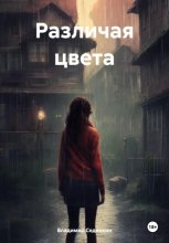 Различая цвета