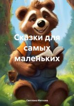 Сказки для самых маленьких