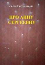 Про Анну Сергеевну