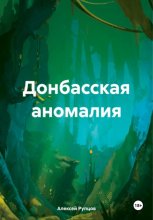 Донбасская аномалия