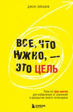 Все, что нужно, – это цель. План из трех шагов для избавления от сомнений и раскрытия своего потенциала