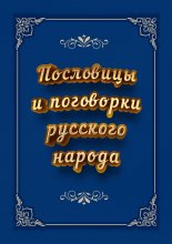 Пословицы и поговорки русского народа