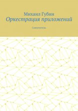 Оркестрация приложений. Самоучитель