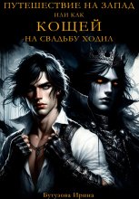 Путешествие на запад, или Как Кощей на свадьбу ходил