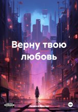 Верну твою любовь