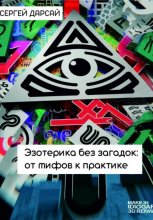 Эзотерика без загадок: от мифов к практике