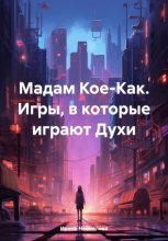 Мадам Кое-Как. Игры, в которые играют духи