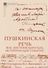 Пушкинская речь Ф. М. Достоевского как историческое событие