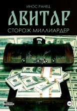 Авитар. Сторож миллиардер