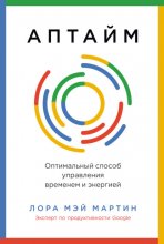 Аптайм: Оптимальный способ управления временем и энергией