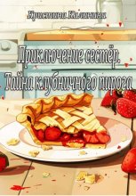 Приключение сестёр. Тайна клубничного пирога