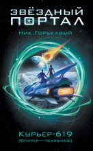 Курьер-619 (Юпитер – Челябинск)