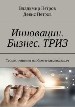 Инновации. Бизнес. ТРИЗ. Теория решения изобретательских задач