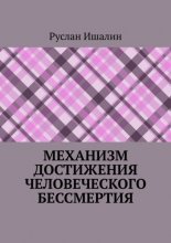 Механизм достижения человеческого бессмертия