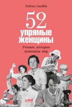 52 упрямые женщины: Ученые, которые изменили мир