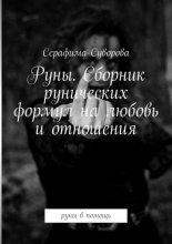 Руны. Сборник рунических формул на любовь и отношения. Руны в помощь