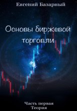 Основы биржевой торговли. Часть 1. Теория