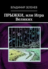 Прыжки, или Игра Великих. Фантастическая повесть