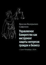 Управляемое банкротство как инструмент защиты интересов граждан и бизнеса