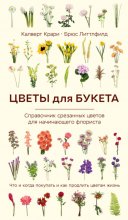 Цветы для букета. Справочник срезанных цветов для начинающего флориста. Что и когда покупать и как продлить цветам жизнь