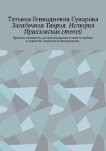 Загадочная Таврия. История Приазовских степей. Времена меняются, но неизменными остаются любовь и верность, подлость и благородство