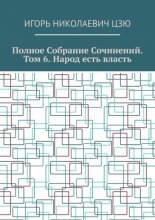 Полное собрание сочинений. Том 6. Народ есть власть