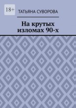 На крутых изломах 90-х. Есть время разбрасывать камни, есть время – их собирать